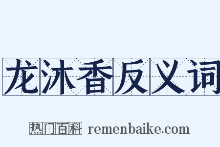 龙沐香反义词是什么意思的图片